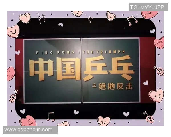 武汉乒乓球队逆袭之旅:从低谷到巅峰的奋斗与荣耀 武汉乒乓球队逆袭之旅:从低谷到巅峰的奋斗与荣耀