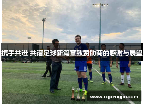 携手共进 共谱足球新篇章致赞助商的感谢与展望