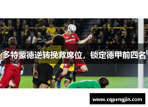 多特蒙德逆转挽救席位，锁定德甲前四名
