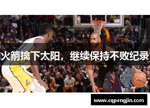 火箭擒下太阳，继续保持不败纪录