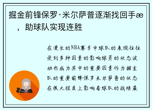 掘金前锋保罗·米尔萨普逐渐找回手感，助球队实现连胜