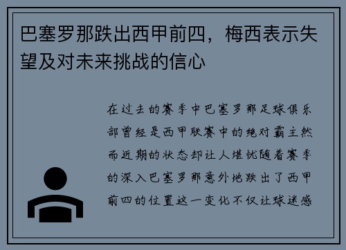 巴塞罗那跌出西甲前四，梅西表示失望及对未来挑战的信心