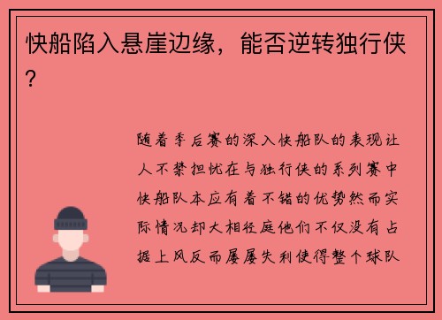 快船陷入悬崖边缘，能否逆转独行侠？
