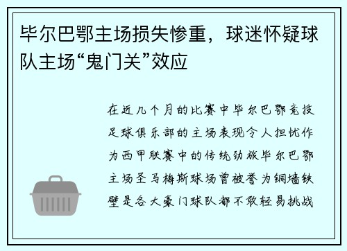 毕尔巴鄂主场损失惨重，球迷怀疑球队主场“鬼门关”效应