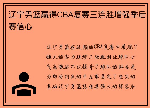 辽宁男篮赢得CBA复赛三连胜增强季后赛信心