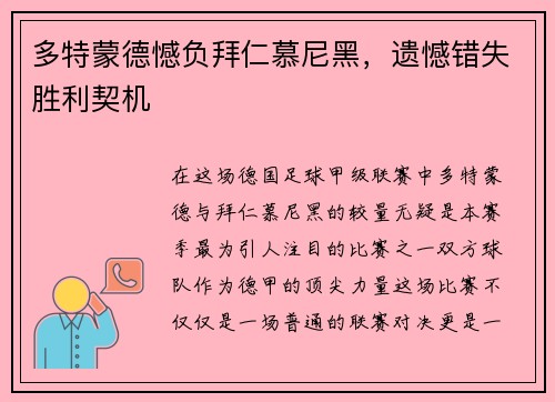 多特蒙德憾负拜仁慕尼黑，遗憾错失胜利契机
