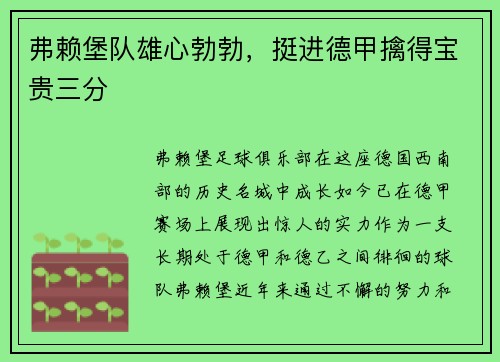 弗赖堡队雄心勃勃，挺进德甲擒得宝贵三分