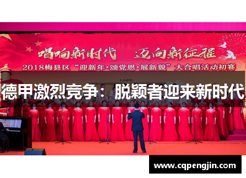 德甲激烈竞争：脱颖者迎来新时代