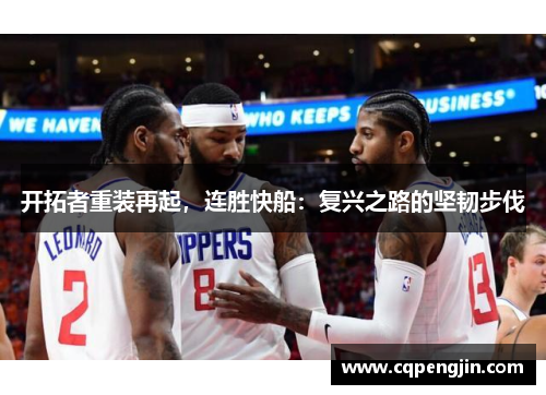 开拓者重装再起，连胜快船：复兴之路的坚韧步伐