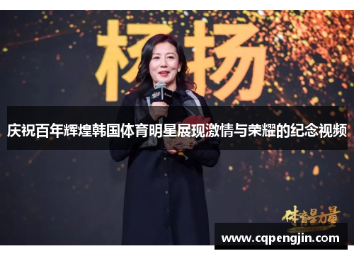 庆祝百年辉煌韩国体育明星展现激情与荣耀的纪念视频