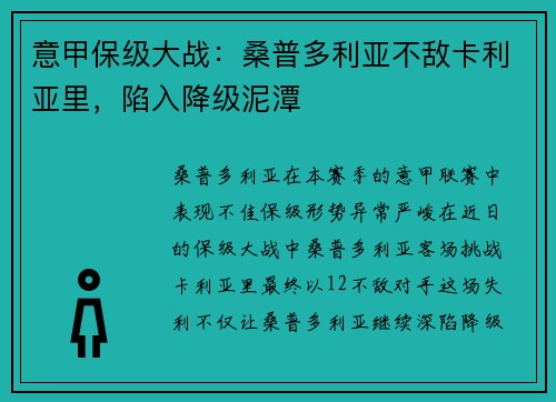 意甲保级大战：桑普多利亚不敌卡利亚里，陷入降级泥潭