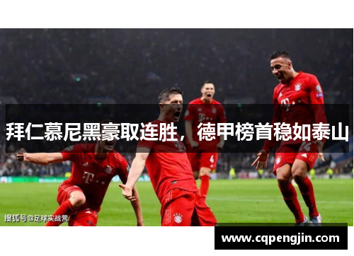 拜仁慕尼黑豪取连胜，德甲榜首稳如泰山