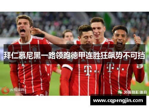 拜仁慕尼黑一路领跑德甲连胜狂飙势不可挡