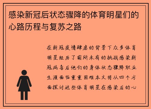 感染新冠后状态骤降的体育明星们的心路历程与复苏之路