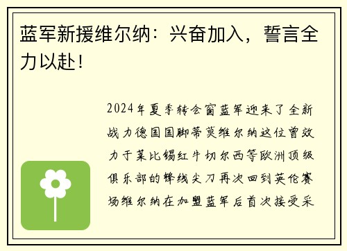蓝军新援维尔纳：兴奋加入，誓言全力以赴！