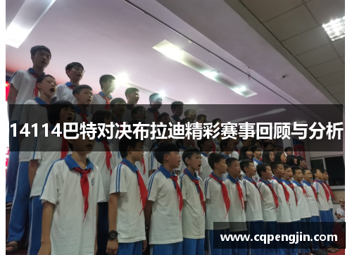 14114巴特对决布拉迪精彩赛事回顾与分析