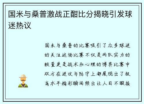 国米与桑普激战正酣比分揭晓引发球迷热议