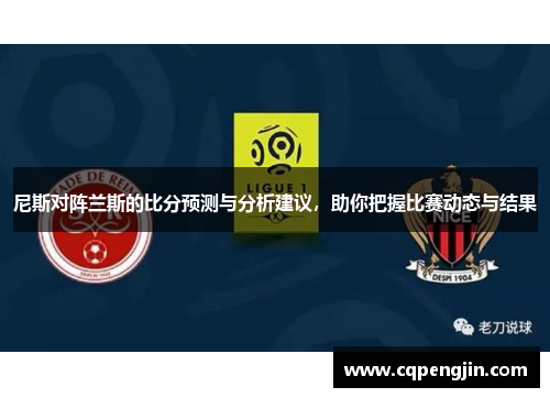 尼斯对阵兰斯的比分预测与分析建议，助你把握比赛动态与结果
