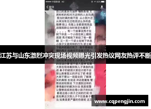 江苏与山东激烈冲突现场视频曝光引发热议网友热评不断