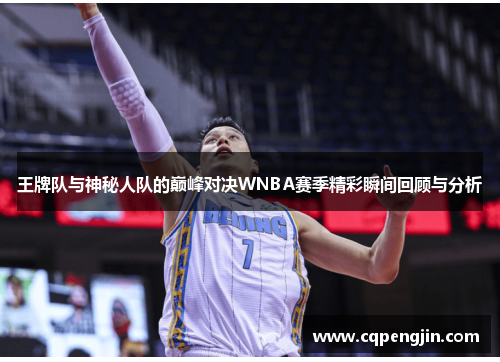 王牌队与神秘人队的巅峰对决WNBA赛季精彩瞬间回顾与分析