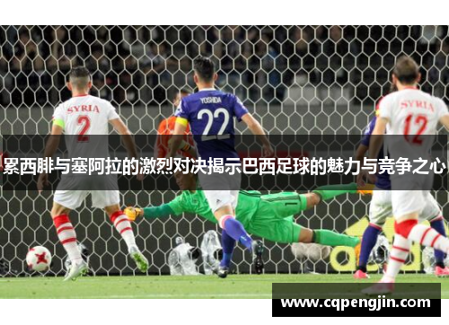 累西腓与塞阿拉的激烈对决揭示巴西足球的魅力与竞争之心