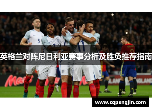 英格兰对阵尼日利亚赛事分析及胜负推荐指南