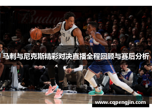 马刺与尼克斯精彩对决直播全程回顾与赛后分析