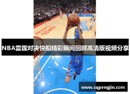 NBA雷霆对决快船精彩瞬间回顾高清版视频分享