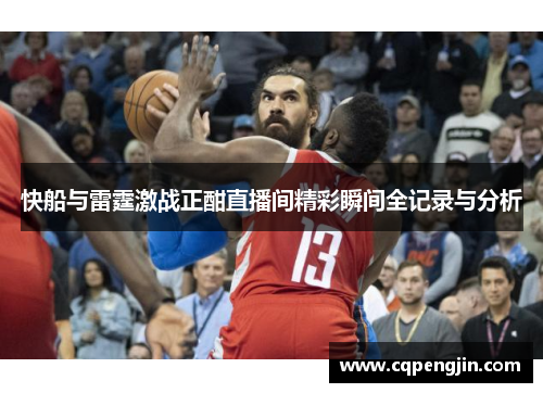 快船与雷霆激战正酣直播间精彩瞬间全记录与分析