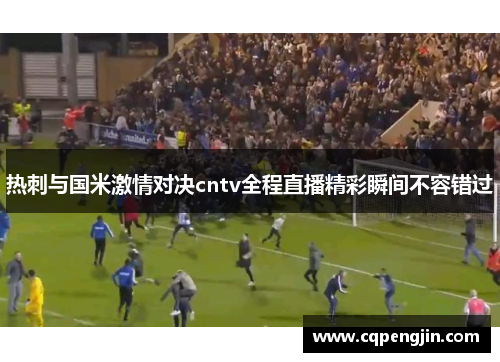 热刺与国米激情对决cntv全程直播精彩瞬间不容错过