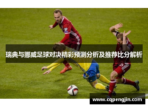 瑞典与挪威足球对决精彩预测分析及推荐比分解析