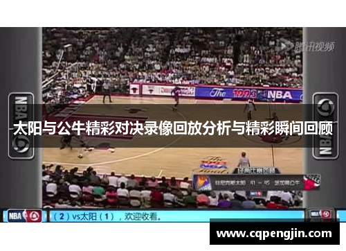 太阳与公牛精彩对决录像回放分析与精彩瞬间回顾