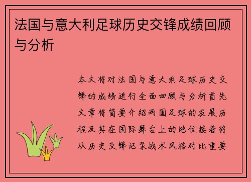 法国与意大利足球历史交锋成绩回顾与分析