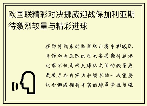 欧国联精彩对决挪威迎战保加利亚期待激烈较量与精彩进球