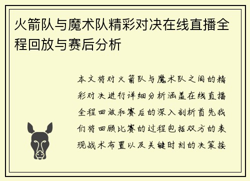 火箭队与魔术队精彩对决在线直播全程回放与赛后分析
