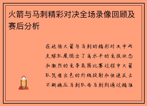 火箭与马刺精彩对决全场录像回顾及赛后分析