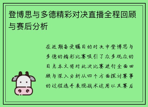 登博思与多德精彩对决直播全程回顾与赛后分析
