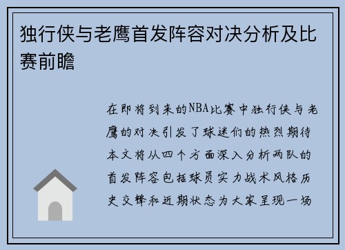 独行侠与老鹰首发阵容对决分析及比赛前瞻