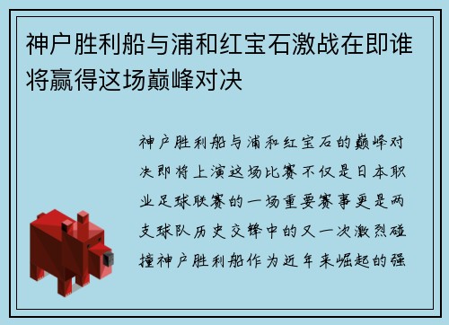神户胜利船与浦和红宝石激战在即谁将赢得这场巅峰对决