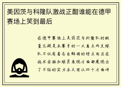 美因茨与科隆队激战正酣谁能在德甲赛场上笑到最后