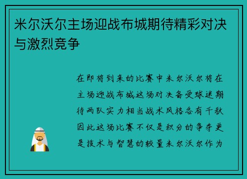 米尔沃尔主场迎战布城期待精彩对决与激烈竞争