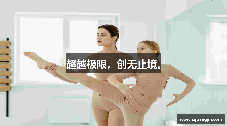 超越极限，创无止境。