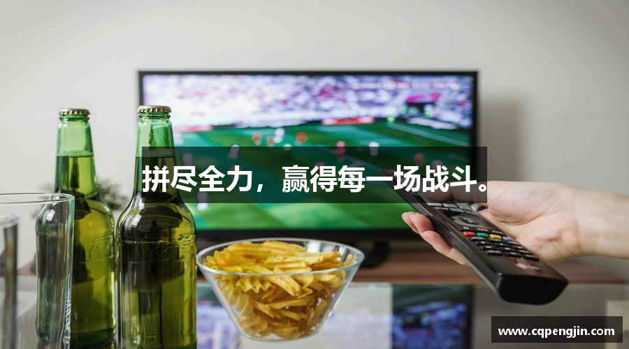 z6尊龙凯时官方网站拼尽全力，赢得每一场战斗。